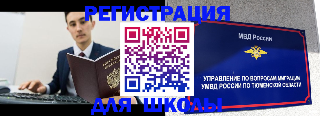 временная регистрация для школы в Бородино